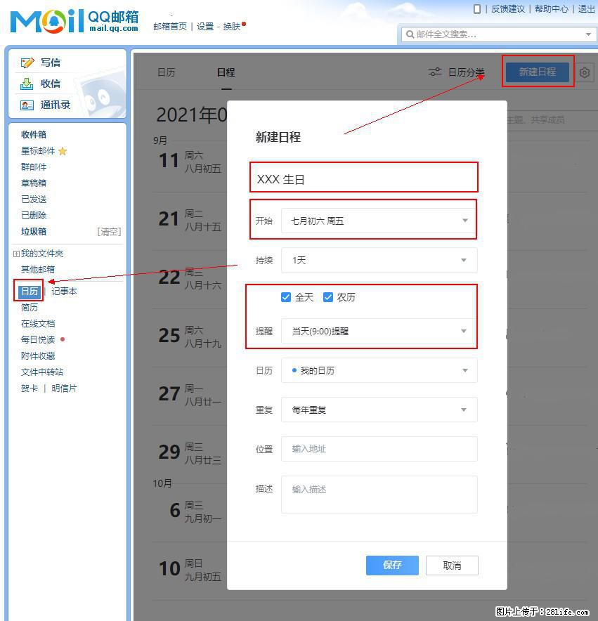 如何使用QQ邮箱中的日历提醒功能? - 生活百科 - 克拉玛依生活社区 - 克拉玛依28生活网 klmy.28life.com