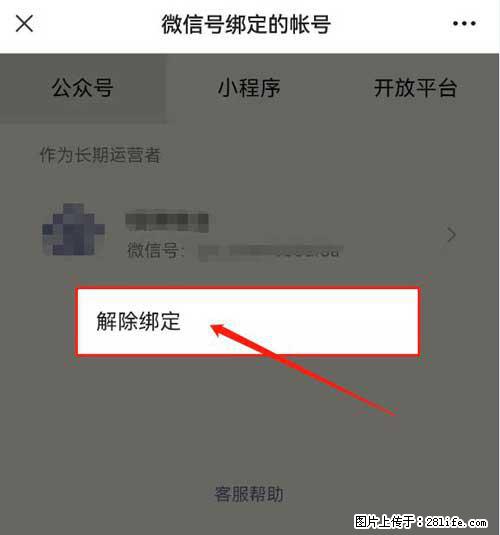 如何删除绑定别人的微信公众号运营帐号？ - 生活百科 - 克拉玛依生活社区 - 克拉玛依28生活网 klmy.28life.com