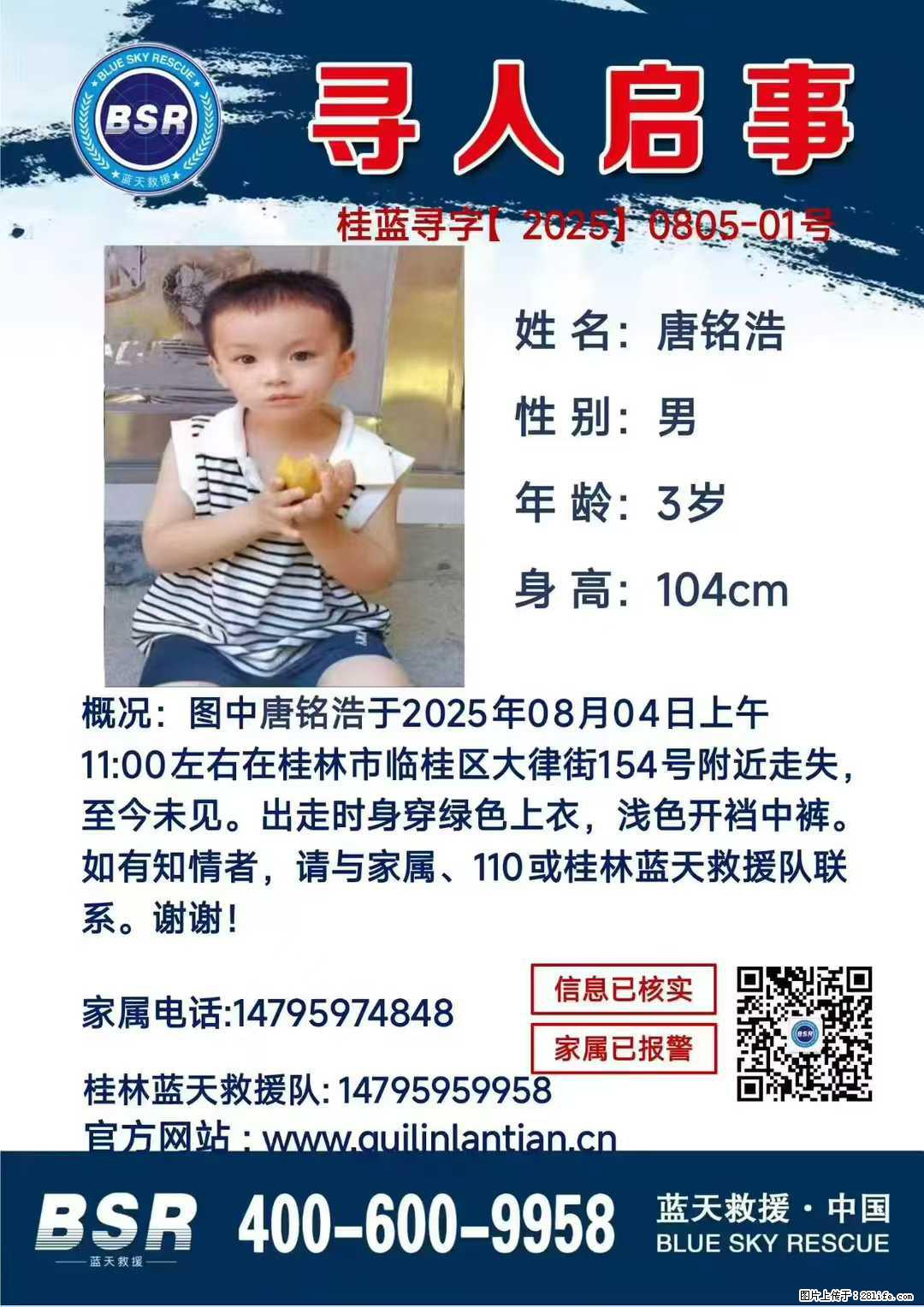 【寻人启事】图中唐铭浩于2025年08月04日上午11:00左右在桂林市临桂区大律街154号附近走失 - 新手上路 - 克拉玛依生活社区 - 克拉玛依28生活网 klmy.28life.com