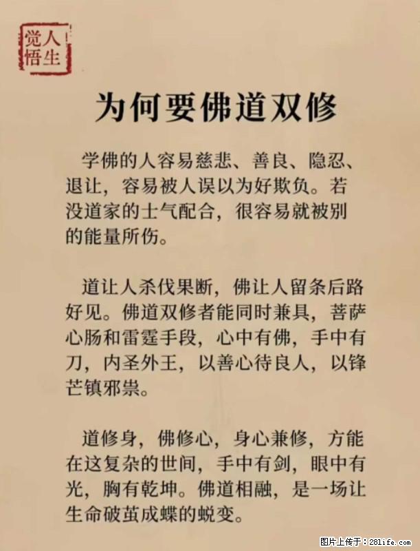 【觉悟人生】为何要佛道双修? - 灌水专区 - 克拉玛依生活社区 - 克拉玛依28生活网 klmy.28life.com