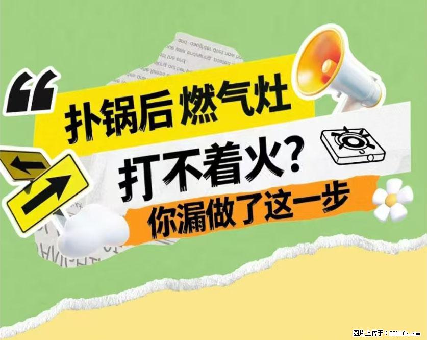 煲汤煮面时,溢锅了,清理干净后,燃气灶却一直点不着火怎么办? - 家居生活 - 克拉玛依生活社区 - 克拉玛依28生活网 klmy.28life.com