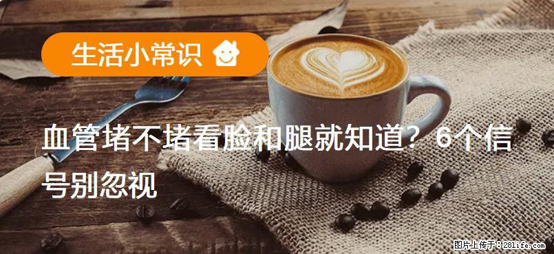 血管堵不堵看脸和腿就知道?6个信号别忽视! - 生活百科 - 克拉玛依生活社区 - 克拉玛依28生活网 klmy.28life.com