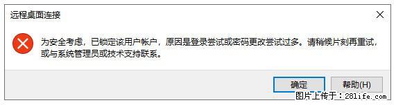 阿里云远程连接云服务器,老是提示“为安全考虑,已锁定该用户帐户”解决方案 - 生活百科 - 克拉玛依生活社区 - 克拉玛依28生活网 klmy.28life.com