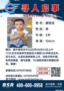 【寻人启事】图中唐铭浩于2025年08月04日上午11:00左右在桂林市临桂区大律街154号附近走失 - 克拉玛依28生活网 klmy.28life.com