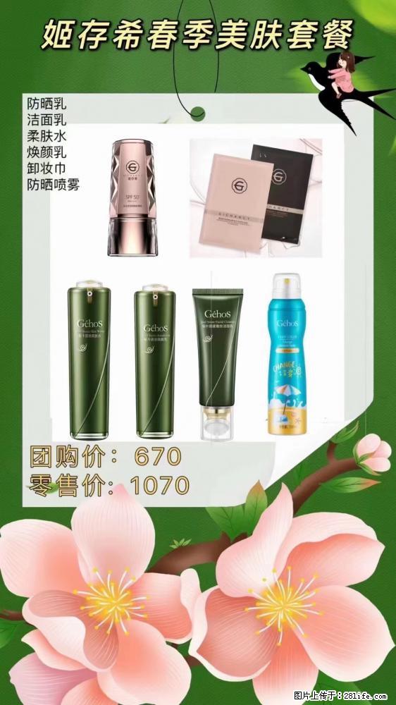 【姬存希】春季美肤套餐一 六样产品,现团购VIP价,包邮到家 - 新手上路 - 克拉玛依生活社区 - 克拉玛依28生活网 klmy.28life.com