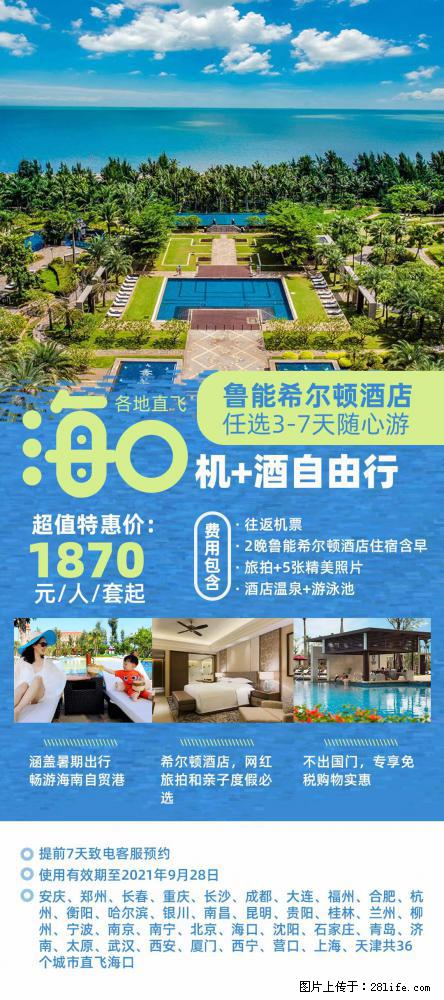 【蜗蜗游】暑期倾情奉献: 全国各地直飞海口、三亚,3-7天任选入住时间,多家热门酒店任选 - 游山玩水 - 克拉玛依生活社区 - 克拉玛依28生活网 klmy.28life.com