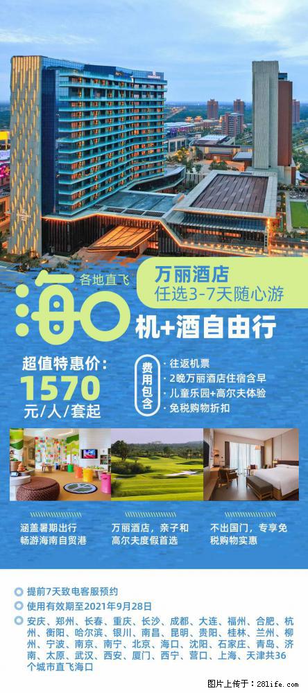 【蜗蜗游】暑期倾情奉献: 全国各地直飞海口、三亚,3-7天任选入住时间,多家热门酒店任选 - 游山玩水 - 克拉玛依生活社区 - 克拉玛依28生活网 klmy.28life.com