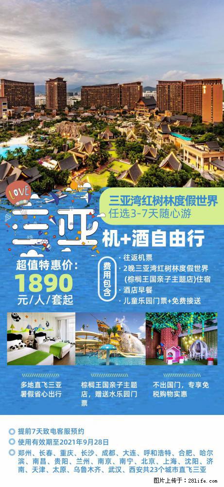 【蜗蜗游】暑期倾情奉献: 全国各地直飞海口、三亚,3-7天任选入住时间,多家热门酒店任选 - 游山玩水 - 克拉玛依生活社区 - 克拉玛依28生活网 klmy.28life.com