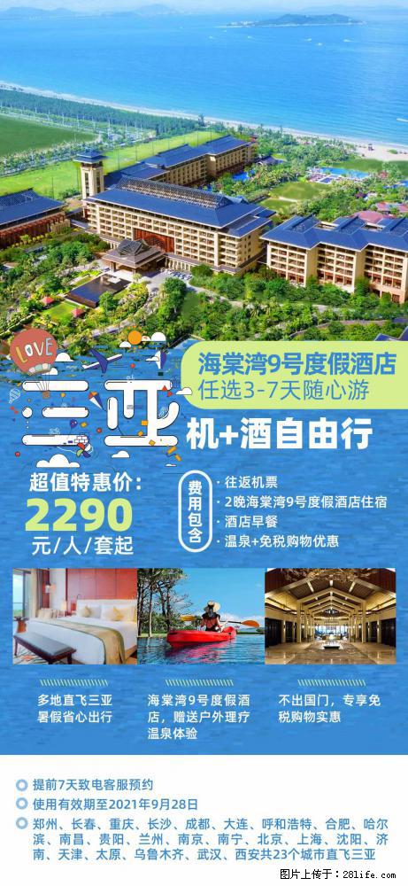 【蜗蜗游】暑期倾情奉献: 全国各地直飞海口、三亚,3-7天任选入住时间,多家热门酒店任选 - 游山玩水 - 克拉玛依生活社区 - 克拉玛依28生活网 klmy.28life.com
