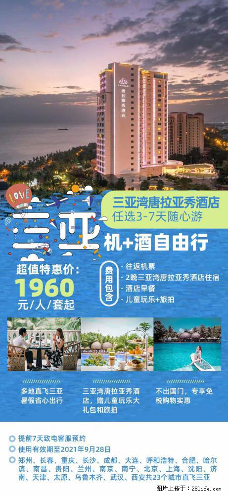 【蜗蜗游】暑期倾情奉献: 全国各地直飞海口、三亚,3-7天任选入住时间,多家热门酒店任选 - 游山玩水 - 克拉玛依生活社区 - 克拉玛依28生活网 klmy.28life.com