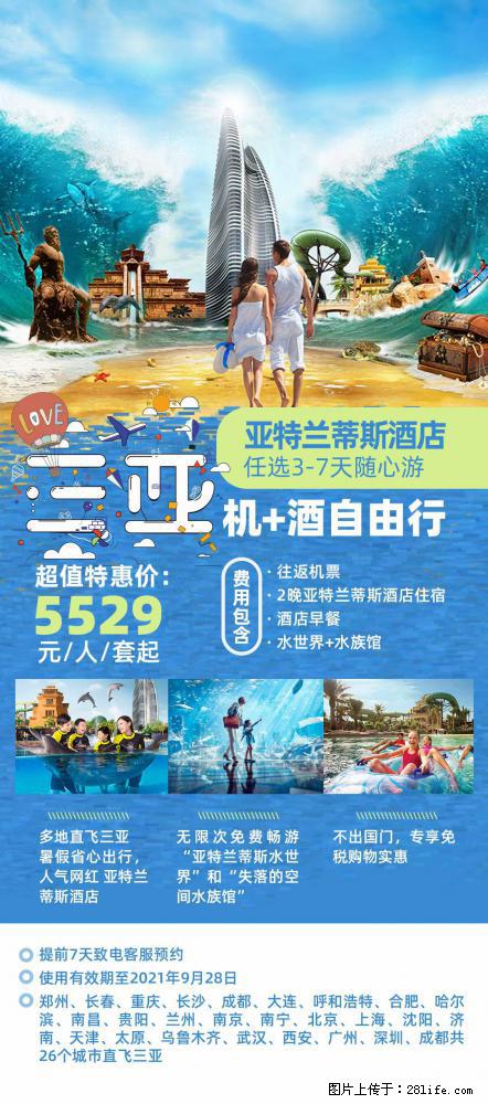【蜗蜗游】暑期倾情奉献: 全国各地直飞海口、三亚,3-7天任选入住时间,多家热门酒店任选 - 游山玩水 - 克拉玛依生活社区 - 克拉玛依28生活网 klmy.28life.com