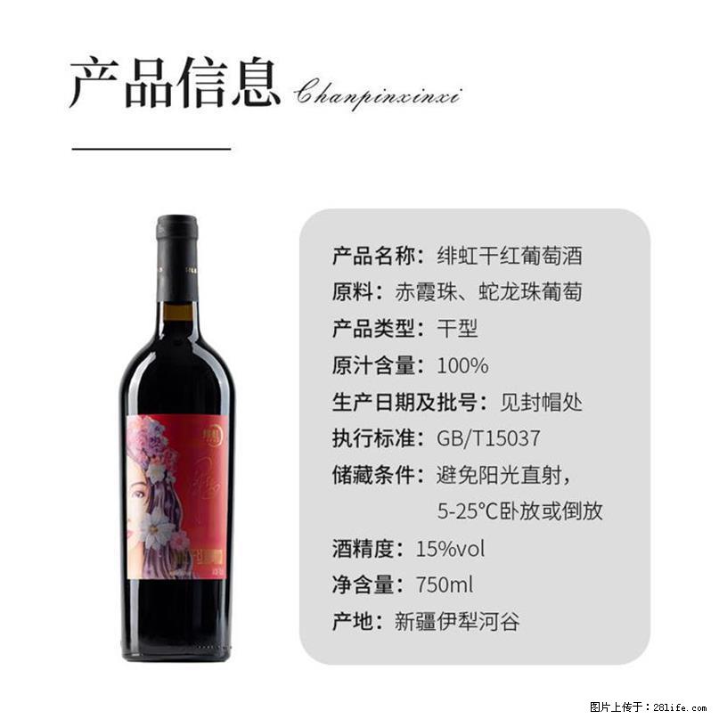 翁虹自创绯虹干红葡萄酒 - 餐饮美食 - 饮食特产 - 克拉玛依分类信息 - 克拉玛依28生活网 klmy.28life.com