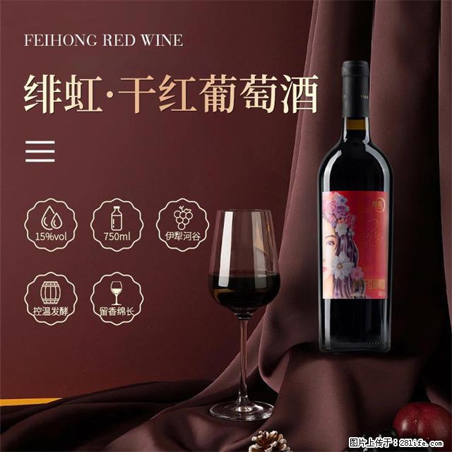 翁虹自创绯虹干红葡萄酒 - 餐饮美食 - 饮食特产 - 克拉玛依分类信息 - 克拉玛依28生活网 klmy.28life.com
