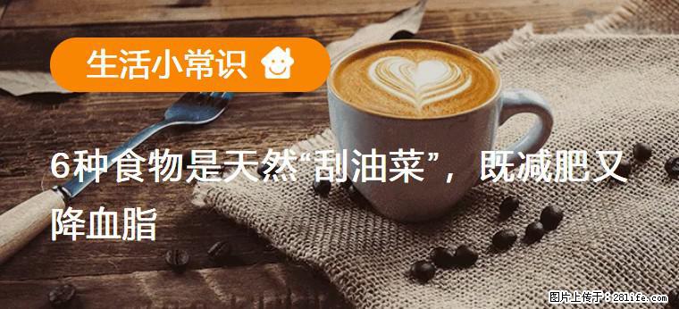 【生活小常识】6种食物是天然“刮油菜”,既减肥又降血脂 - 克拉玛依生活资讯 - 克拉玛依28生活网 klmy.28life.com