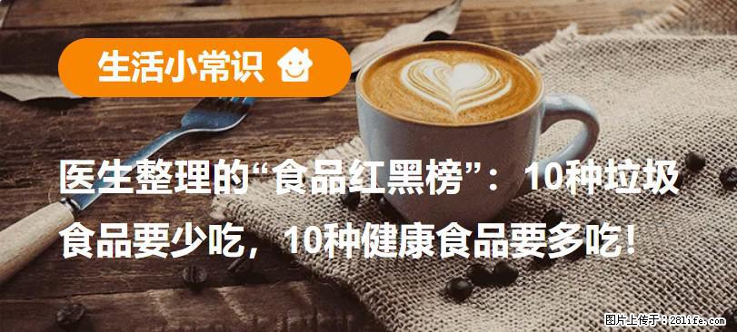 【生活小常识】医生整理的“食品红黑榜”：10种垃圾食品要少吃，10种健康食品要多吃！ - 克拉玛依生活资讯 - 克拉玛依28生活网 klmy.28life.com