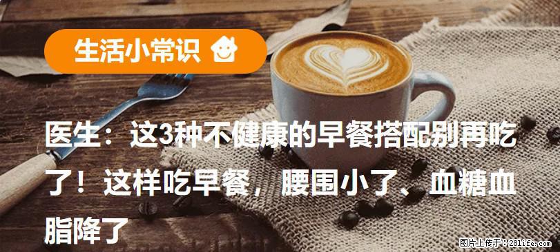 医生：这3种不健康的早餐搭配别再吃了！这样吃早餐，腰围小了、血糖血脂降了 - 克拉玛依生活资讯 - 克拉玛依28生活网 klmy.28life.com