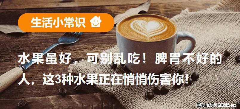 水果虽好，可别乱吃！脾胃不好的人，这3种水果正在悄悄伤害你！ - 克拉玛依生活资讯 - 克拉玛依28生活网 klmy.28life.com
