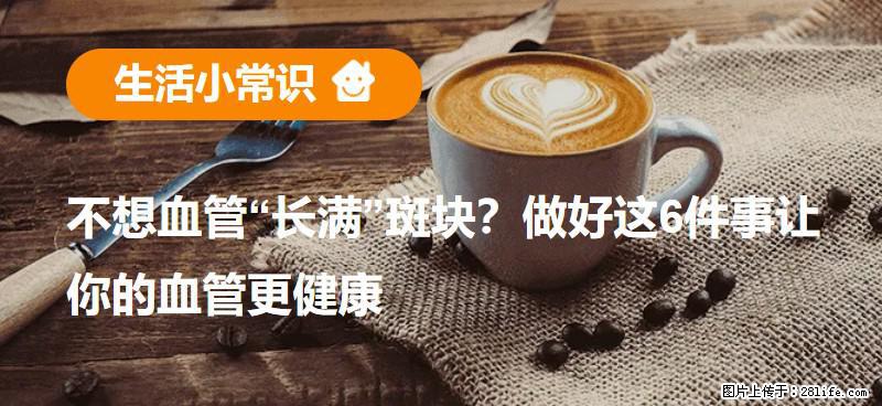 不想血管“长满”斑块？做好这6件事让你的血管更健康 - 克拉玛依生活资讯 - 克拉玛依28生活网 klmy.28life.com