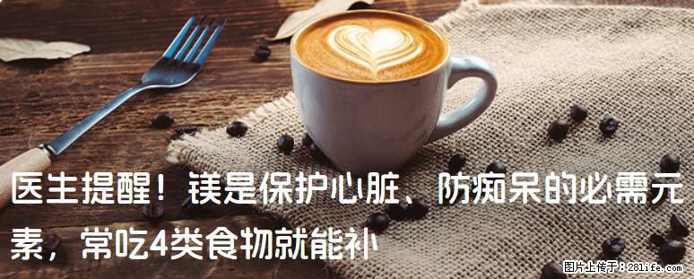 医生提醒！镁是保护心脏、防痴呆的必需元素，常吃4类食物就能补 - 克拉玛依生活资讯 - 克拉玛依28生活网 klmy.28life.com