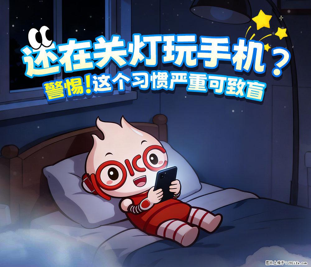 【健康科普】还在关灯玩手机？警惕！这个习惯严重可致盲！ - 克拉玛依生活资讯 - 克拉玛依28生活网 klmy.28life.com